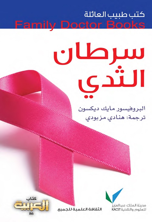 سرطان الثدي : كتب طبيب العائلة